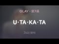 GLAY - U・TA・KA・TA [가사/해석/Lyrics/Korean]
