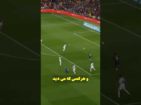 هیچوقت مسی رو دست کم نگیرید حتی اگه راموس باشید