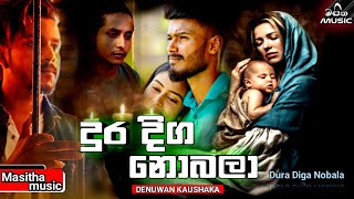 Video voorbeeld van "Dura Diga Nobala ( දුර දිග නොබලා ) - Denuwan Kaushaka New Song (Lyrics Video) || New Sinhala Songs"