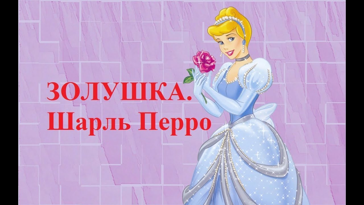 аудиосказки золушка. прослушивание сказки золушка. золушка. золушка аудиосказка. золушка аудиосказка слушать.