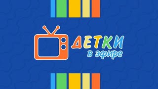 Детки в эфире - Выпуск 13