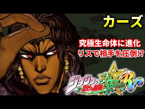 【ジョジョASBR】究極生命体に進化すれば最強!?柱の男"カーズ"解説+対戦動画