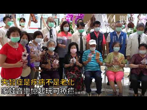 失智症是疾病不是老化　家蛙音樂憶起玩可療癒