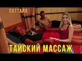 Тайский массаж в Паттайе - Лена кайфует, цены на еду, Тайланд влог