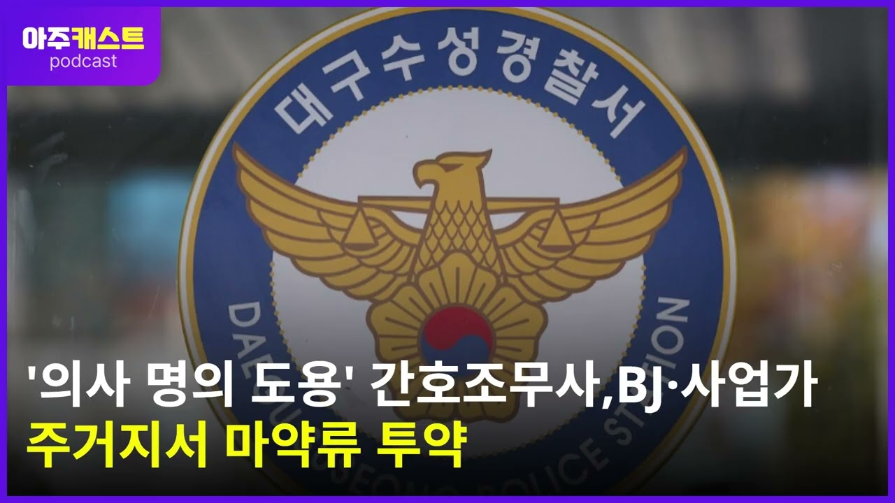 의사 명의 도용 간호조무사, BJ·사업가 주거지서 마약류 투약