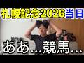 【札幌記念2026当日】シェイクユアハート重賞3勝目レコード勝ちだって、おめでとう。そりゃ強いよね、思っとったよ。でも和生があの競馬したとき大体くるイメージじゃけどな。まぁ、サクラファレル持ってなかっ