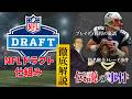 【NFL基礎】ドラフトの仕組みと超重要なルールを伝説の事件とともに徹底解説！