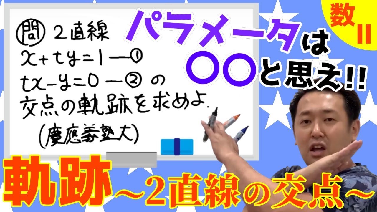 軌跡(２直線の交点)【数Ⅱ 図形と式】現大手予備校講師の５分でわかる！高校数学