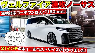 新型ヴェルファイアが入庫したので速攻でノーサスにしました｜KUHL Racing TOYOTA VELLFIRE