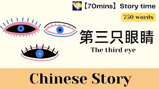 【70 mins Chinese story】第三只眼睛 The third eye | 750-word level | with pinyin｜Chinese sub | HSK3-HSK4