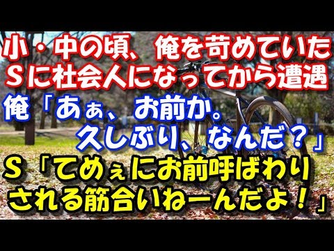 【修羅場】 小・中の頃、俺を苛めていたＳに社会人になってから遭遇！ 俺「あぁ、お前か。久しぶりなんだ？」Ｓ「あぁ！？？？てめぇにお前呼ばわりされる筋合いねーんだよ！」  スカッと修羅場ラバンダ