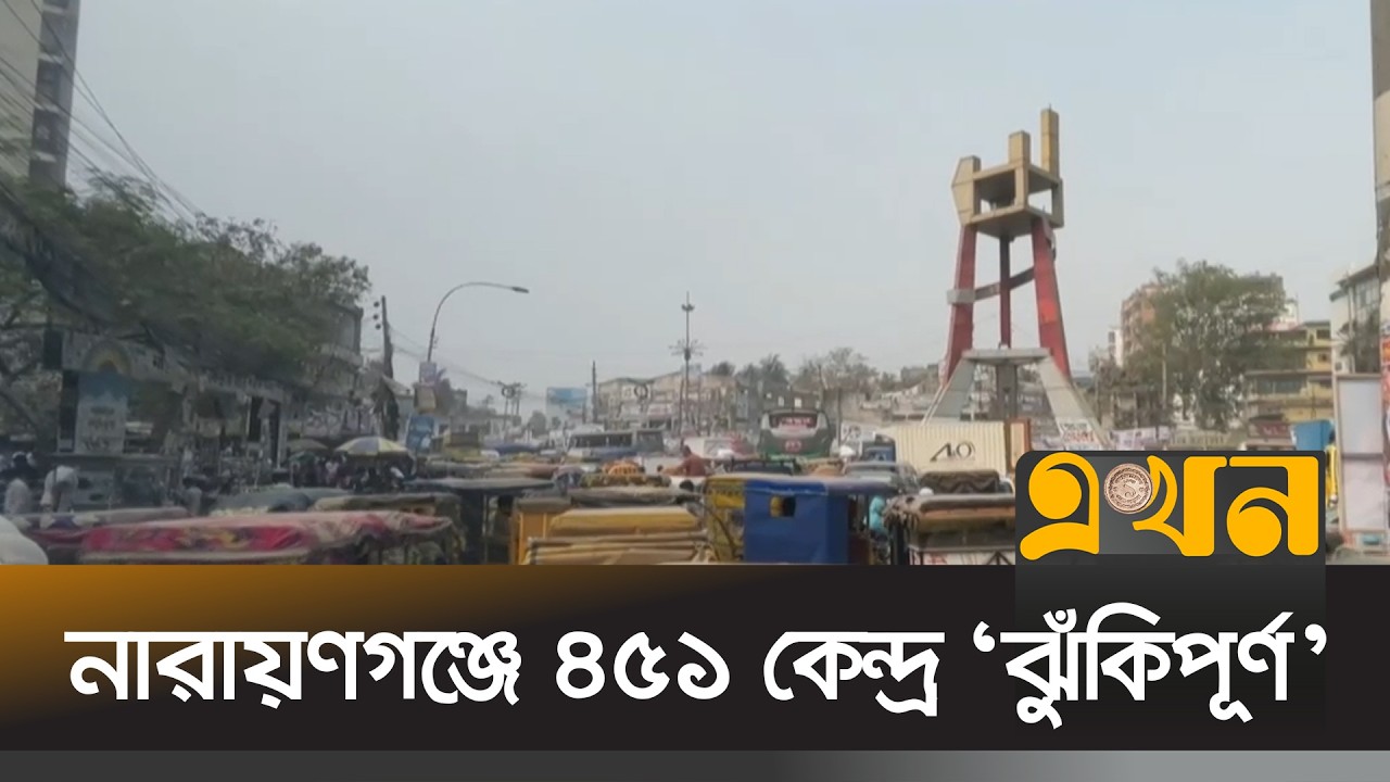 নারায়ণগঞ্জের ৫ আসনে কঠোর অবস্থানে আইনশৃঙ্খলা বাহিনী | Narayanganj Election | Ekhon TV