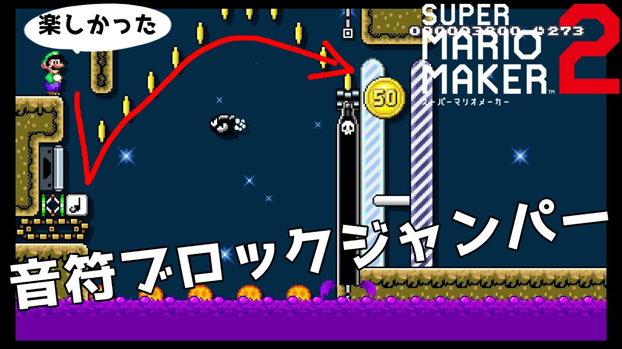 音符ブロックジャンパーで大興奮 スーパーマリオメーカー２ Youtube