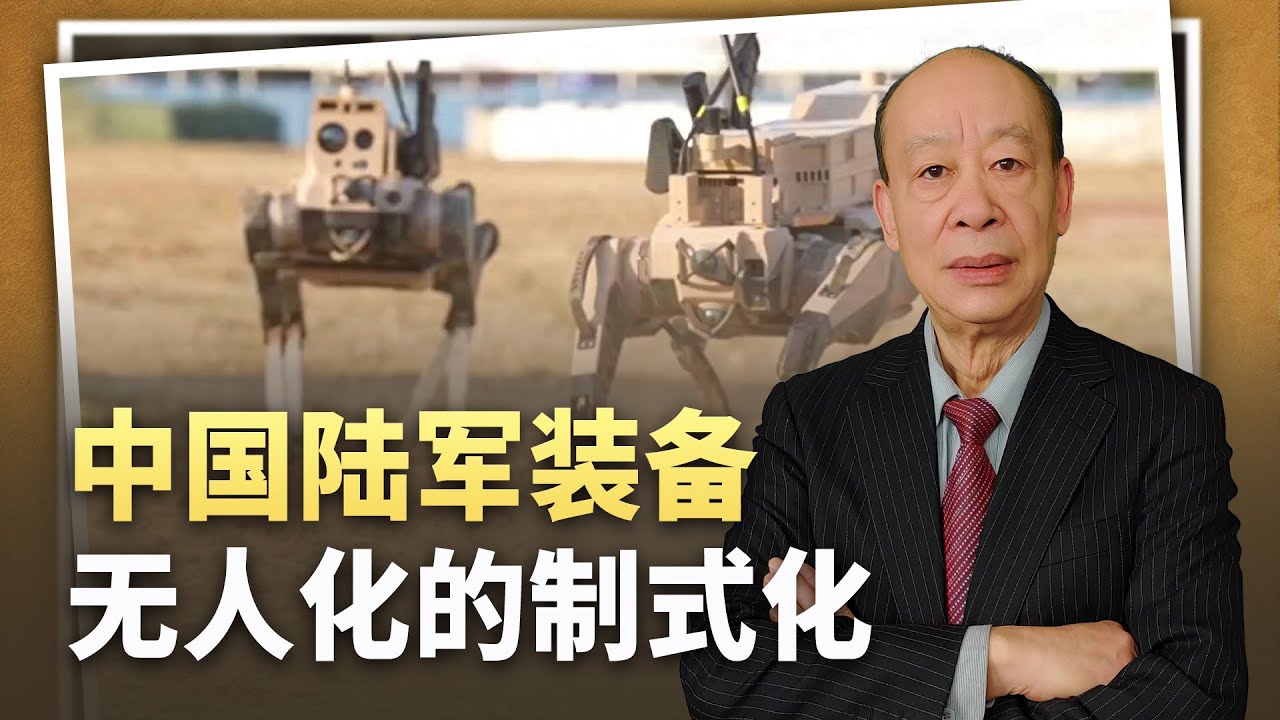 【傅前哨】中國各大戰區陸軍都在“無人化”,雜亂之下有沒有可能製式化? - YouTube