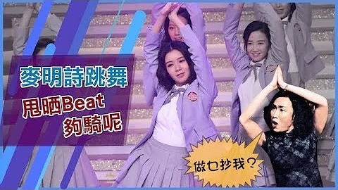 麦明诗劲舞甩晒Beat 神抄郑中基 - 天天要闻