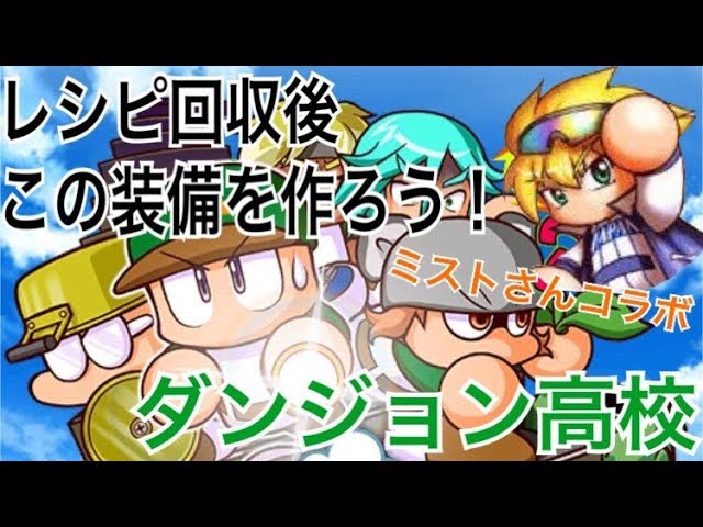 パワプロアプリ ダンジョン高校レシピ回収後は何をしたらいい ミストさんコラボ Youtube パワプロアプリ ダンジョン高校レシピ回収後は何をしたらいい ミストさんコラボ Youtube