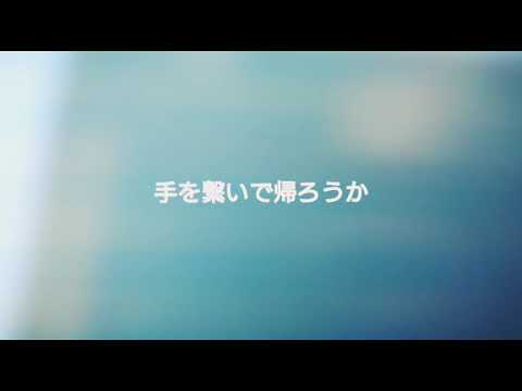 欅坂46「手を繋いで帰ろうか」cover