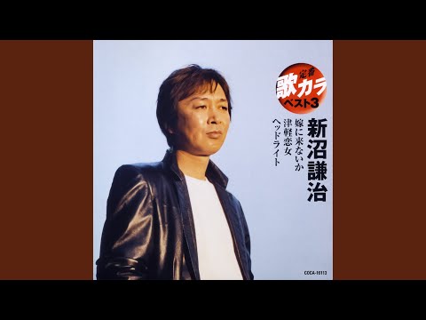 津軽恋女（オリジナル・カラオケ）