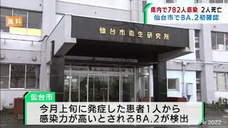 宮城県で初「BA.2」仙台市で1人検出　宮城県で新たに782人感染（20220218OA)
