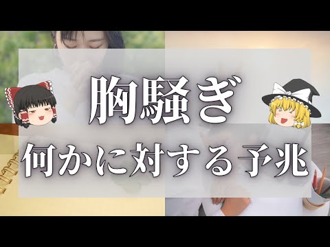 【スピリチュアル】胸騒ぎのスピリチュアルな意味【ゆっくり解説】のサムネイル
