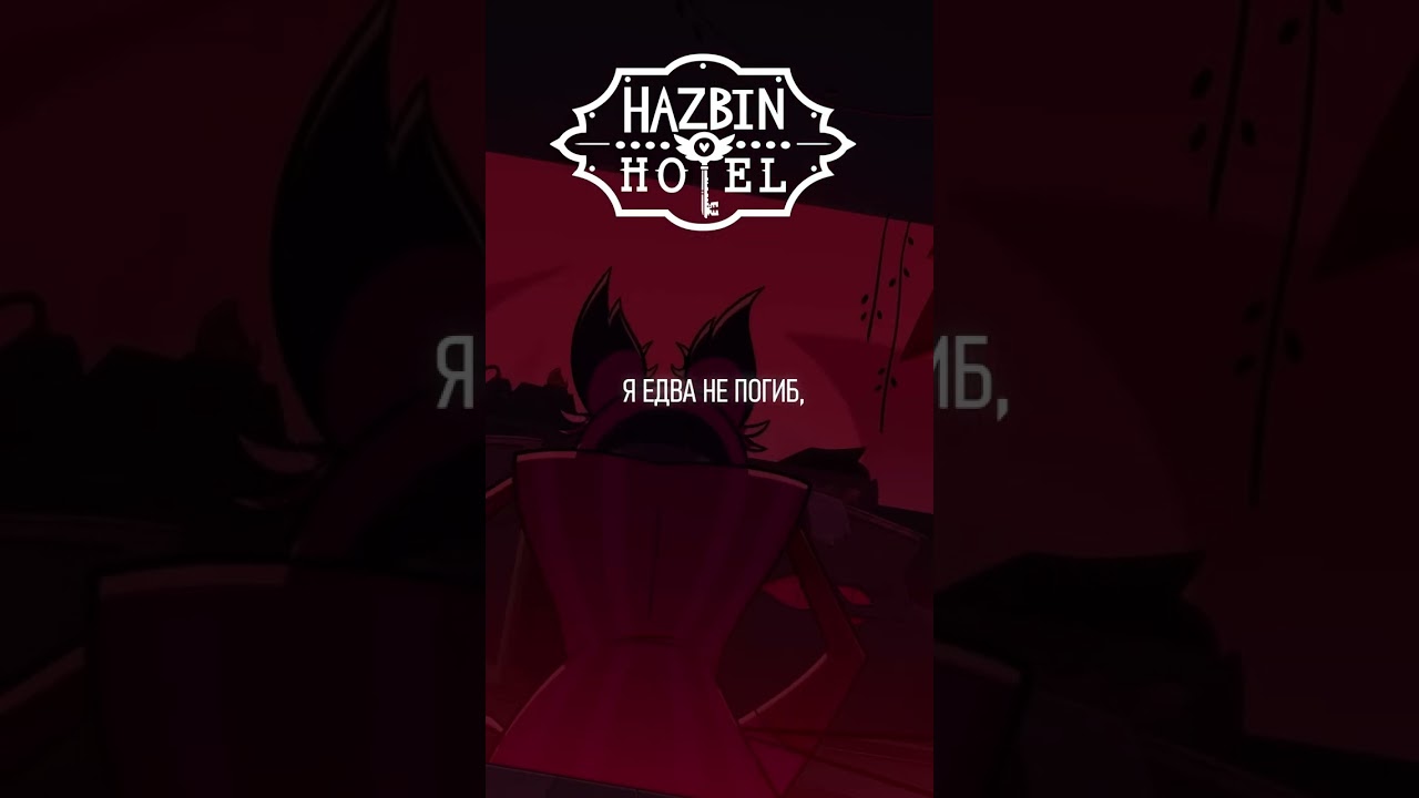 Alastor's Part 1. (HAZBIN HOTEL) на русском 