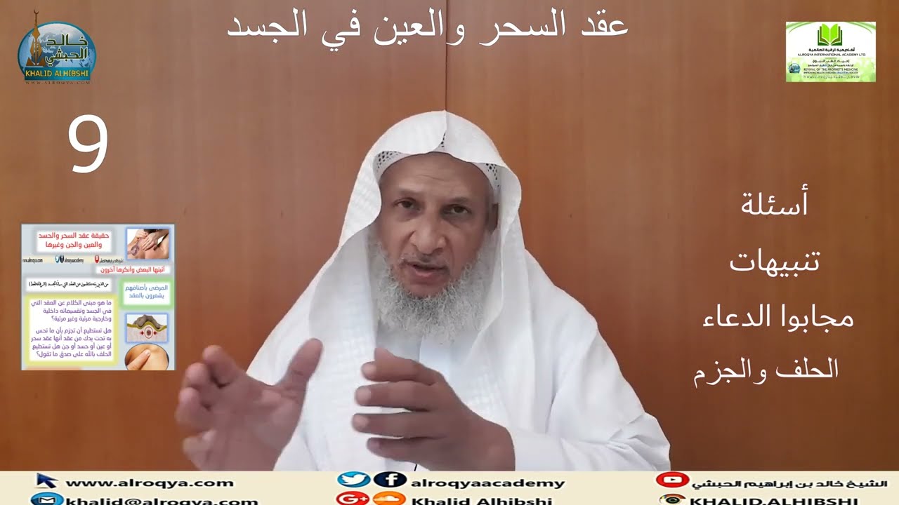 عقد السحر والعين في الجسد(9) أسئلة وتنبيهات/مجابوا الدعوة/هل تحلف وتجزم