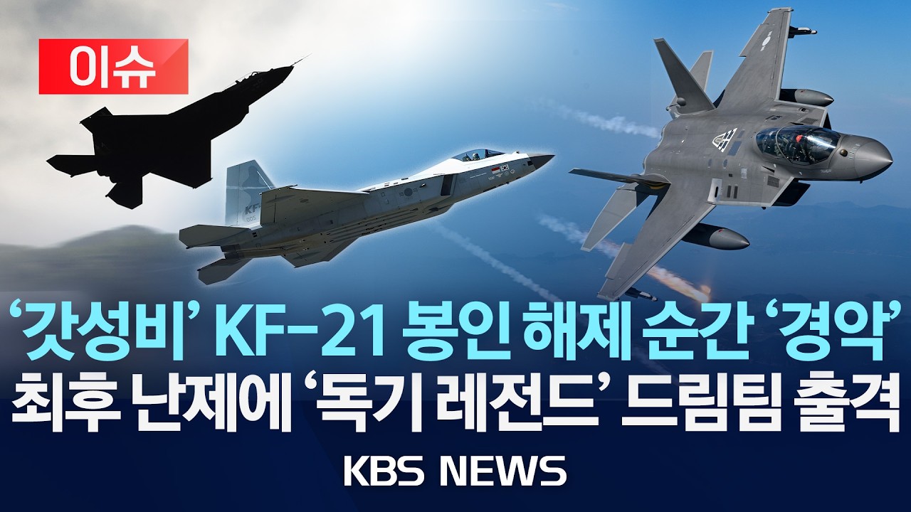 KF-21 보라매 관련 유튜브 이슈 영상 썸네일