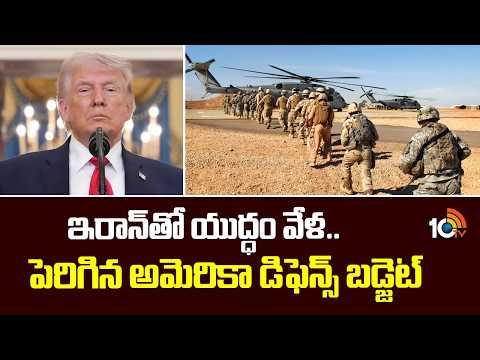 US Defense Budget Increases amid War with Iran | Iran vs USA Conflict | 10TV - 10TVNEWSTELUGU