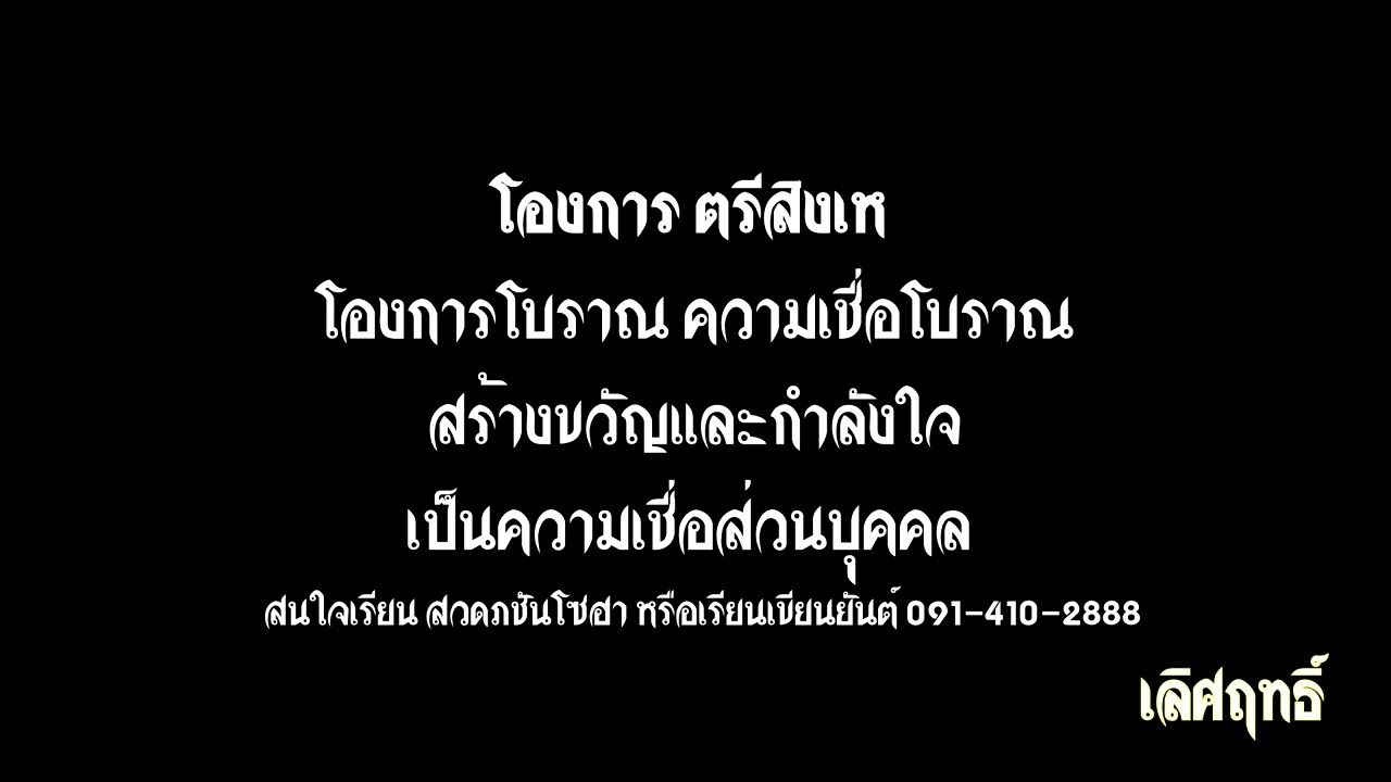 โองการตรีสิงเห (ฉบับพิสดาร)