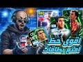 تفجير بكجات يوم الإثنين حظ خرافي لن تصدق كونامي تصدمني Efootball26