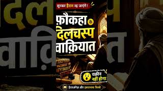 Imam Shafi Rahmatullahi ka dilchasp waqia. #viral #shorts #trending #explorepage #tyt #moharam
