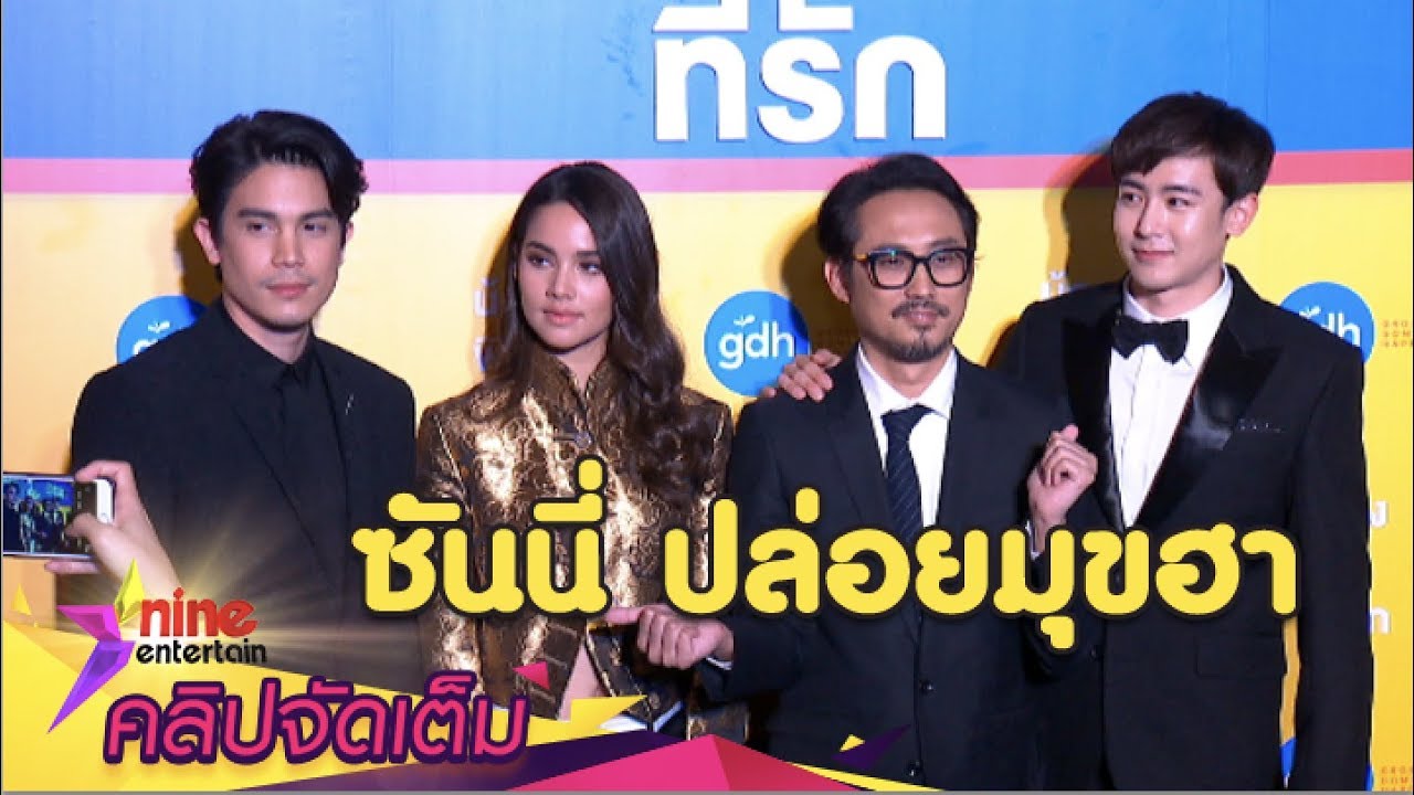 “ซันนี่ - ญาญ่า - นิชคุณ” ตื่นเต้นหนัง “น้อง.พี่.ที่รัก” เข้าโรงฉาย(คลิปจัดเต็ม)