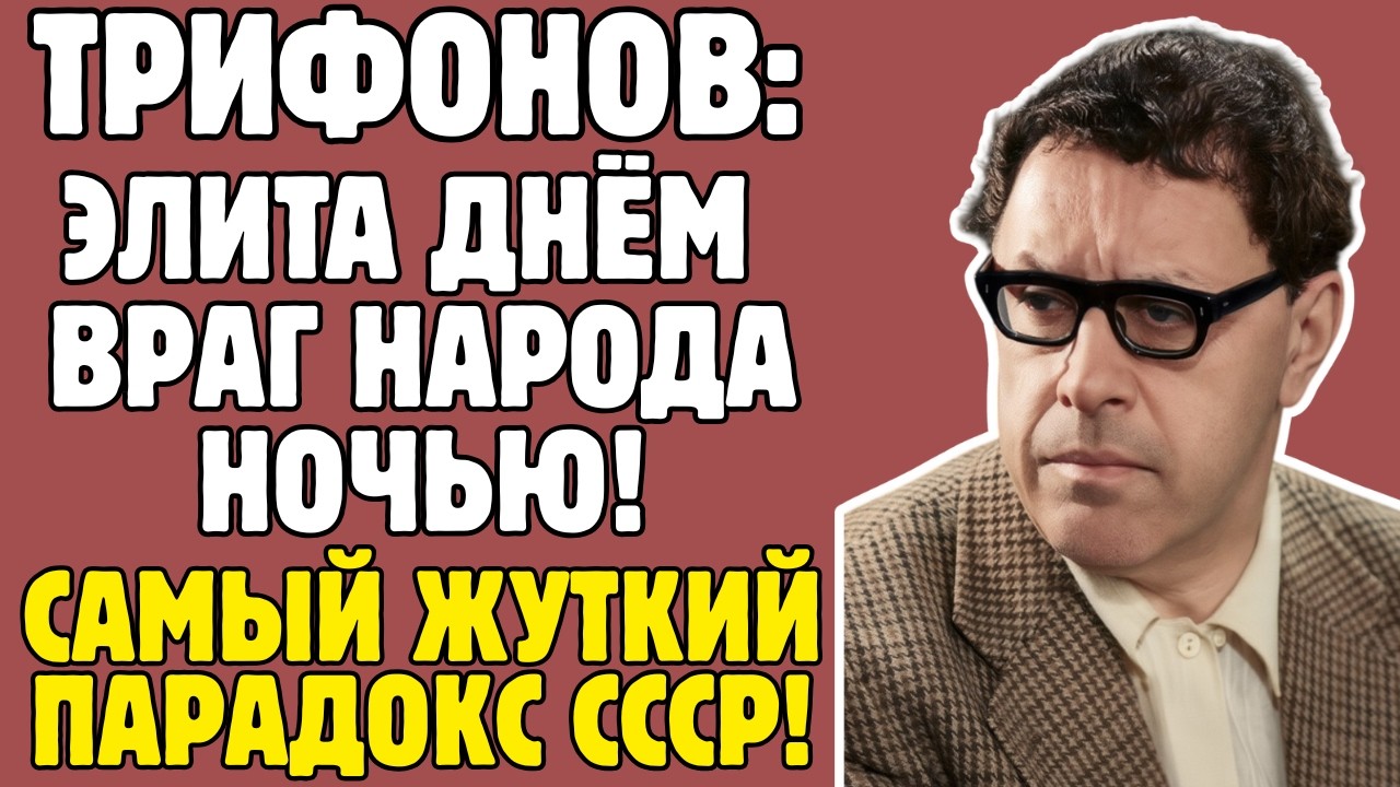 ТРИФОНОВ - писатель СССР показал ПРАВДУ о сталинских репрессиях: отца РАССТРЕЛЯЛИ, роман ЗАПРЕТИЛИ