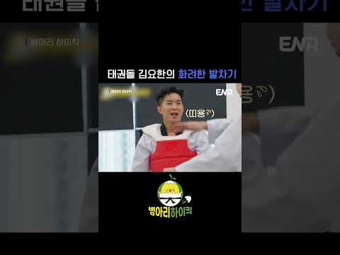 #병아리하이킥 #ENA | 맞으면 아플 것 같은 김요한의 발차기