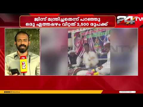 ജിന്ന് മന്ത്രിച്ച പഴത്തിന് 2500! ആത്മീയ ചികിത്സയുടെ പേരിലെ തട്ടിപ്പ് അവസാനിപ്പിച്ച് യൂത്ത് ലീഗ്