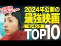 【保存版】2024年公開の映画ランキングTOP10|僕が心震えた新作神映画はこれだ!【おすすめ映画紹介】