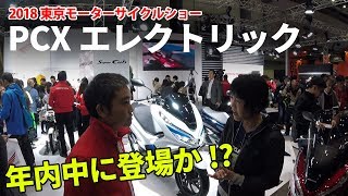 HONDA『PCX ELECTRIC』（電動バイク）2018年中に登場か!?