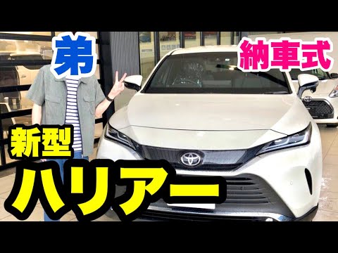 新型ハリアーの納車式に付き添ってみた Youtube