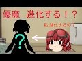 【 ゆっくり茶番】うP主の状態変化!?【ゆっくり優魔 】