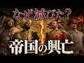【総集編】モンゴル・オスマン・大英・ソ連|世界を変えた帝国の興亡史
