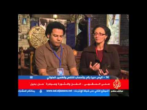 على المقهى .. الفن والثورة ومبادرة حل بديل