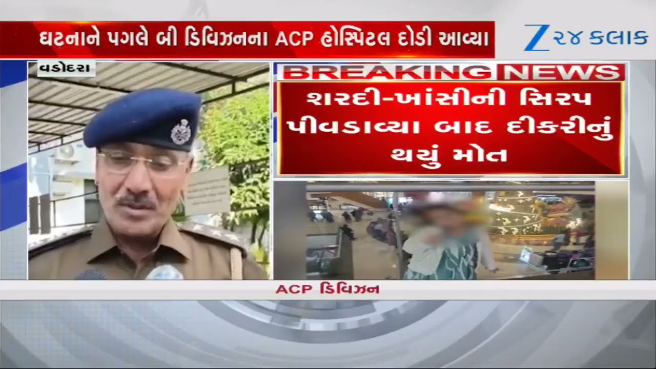 Vadodaraમાં 5 વર્ષની દીકરીનું સિરપ પીવડાવ્યા બાદ થયું મોત, સાચું કારણ પોલીસ તપાસ બાદ ખુલશે