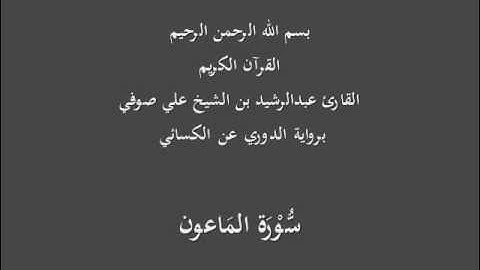 سُّوْرَة المَاعون- برواية الدوري عن الكسائي-القارئ عبدالرشيد بن الشيخ علي صوفي
