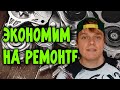 Как сэкономить на ремонте автомобиля