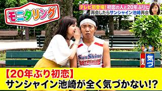 **20年ぶりの初恋再会…サンシャイン池崎は全く気づかない！？**「もしかして…」とわずかに感づいた瞬間、声のトーンが一気に優しくなるあの瞬間がたまらない。  鹿児島・同じ中学・弓道部までヒントを 