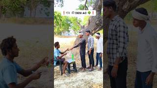 ❗ गांव की Desi Ac 🌳❗#new #funny #garmi #ace #comedy #shorts