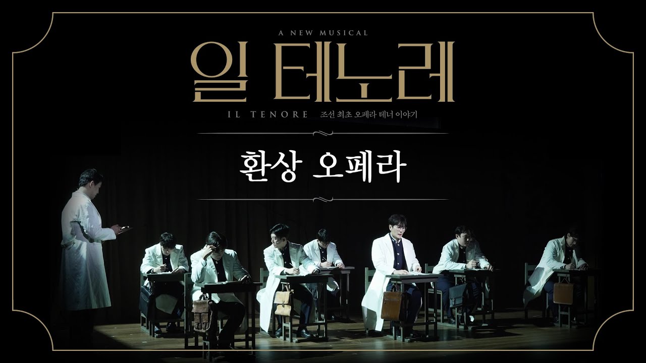 2024 뮤지컬 일 테노레 (IL TENORE) CLIP – 환상 오페라
