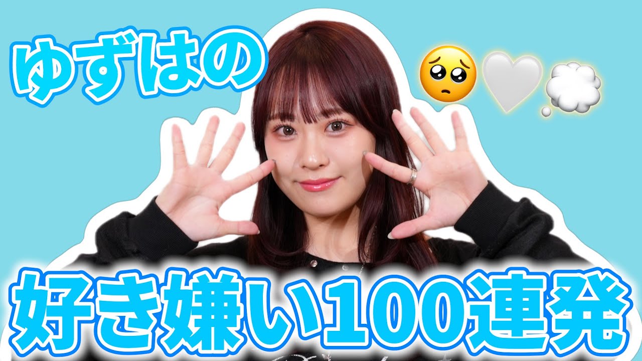 はつめ 好き嫌い