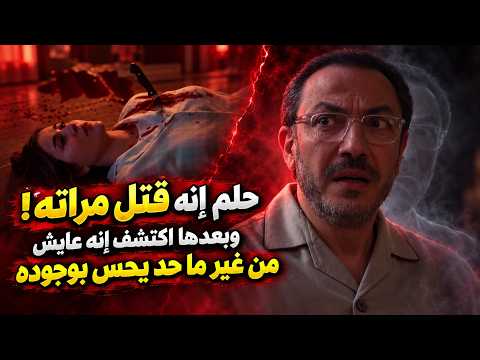 مذكرات زوج | حلم إنه قتل مراته.. وبعدها اكتشف إنه عايش من غير ما حد يحس بوجوده