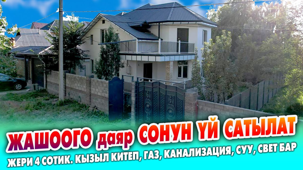 Жашоого даяр жаңы ҮЙ сатылат ~ Жери 4 сотик. Газ, Канализация, Суу, Свет. Документи так